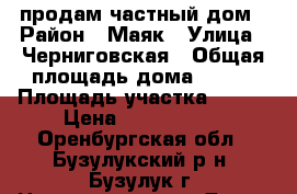 продам частный дом › Район ­ Маяк › Улица ­ Черниговская › Общая площадь дома ­ 135 › Площадь участка ­ 600 › Цена ­ 3 950 000 - Оренбургская обл., Бузулукский р-н, Бузулук г. Недвижимость » Дома, коттеджи, дачи продажа   
